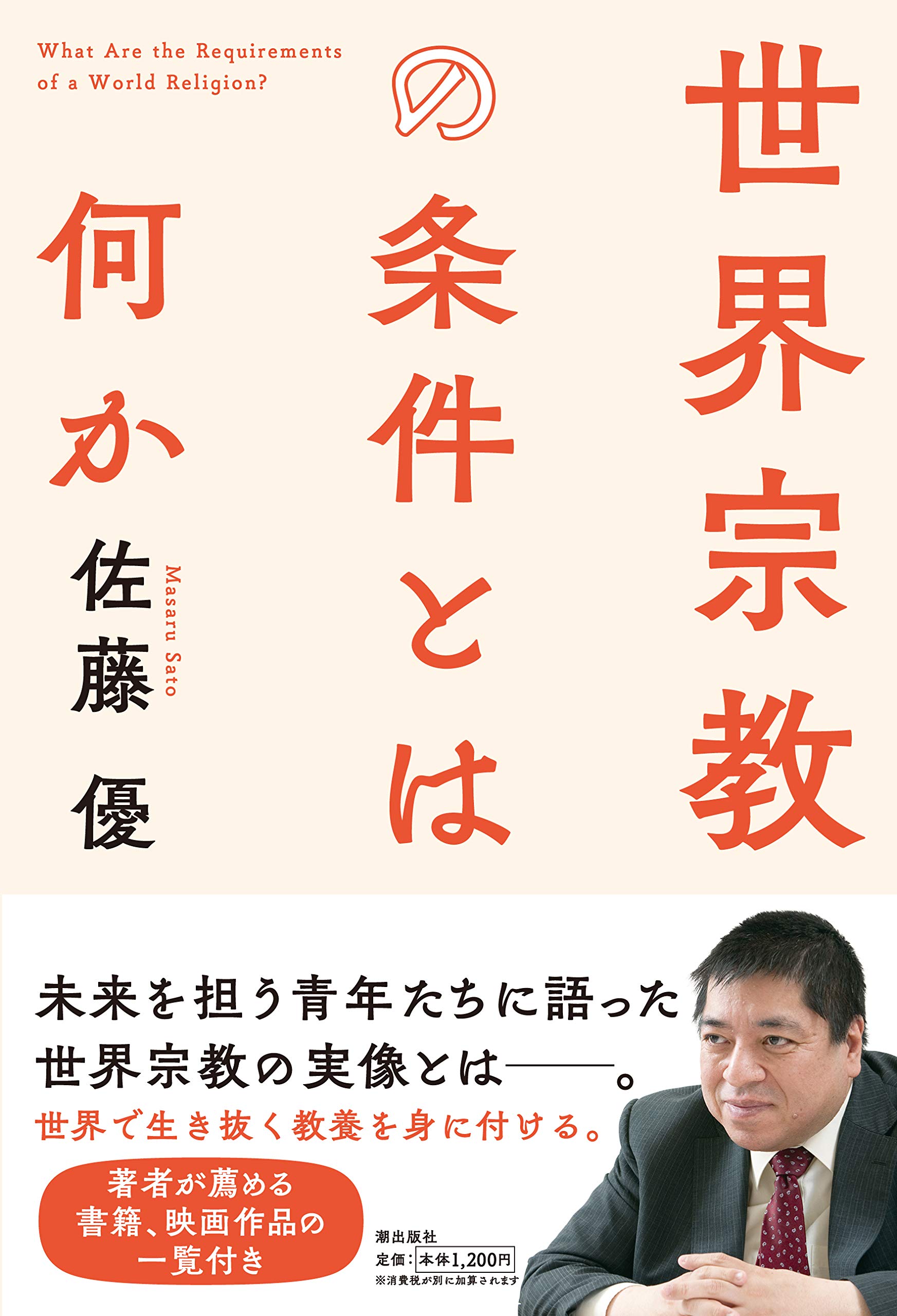 世界宗教の条件とは何か | 佐藤 優 |本 | 通販 | Amazon